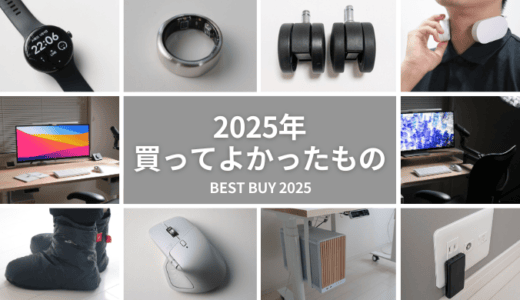 【2025年買ってよかったもの】ガジェット・生活用品のベストバイ11選を紹介