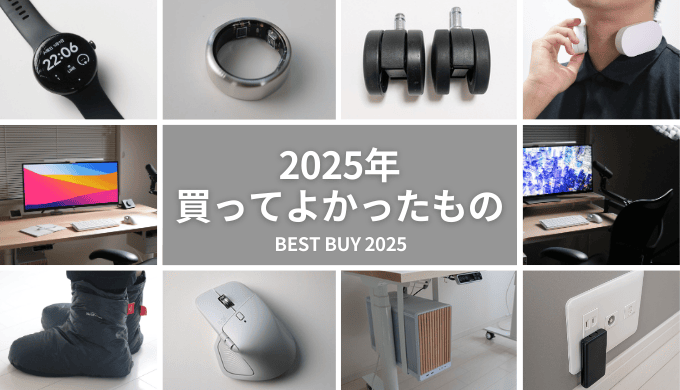 【2025年買ってよかったもの】ガジェット・生活用品のベストバイ11選を紹介