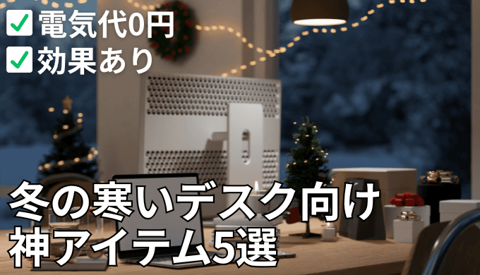 オフィス・デスクの足元が寒い！電気を使わず温まる神アイテムまとめ