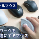 ロジクール仕事向けマウスのおすすめ5選！実際に買って確かめたおすすめモデル