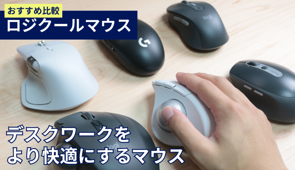 ロジクール仕事向けマウスのおすすめ5選！実際に買って確かめたおすすめモデル