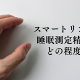 スマートリングの睡眠測定精度を検証｜SOXAI RINGで無呼吸を発見し検査した結果
