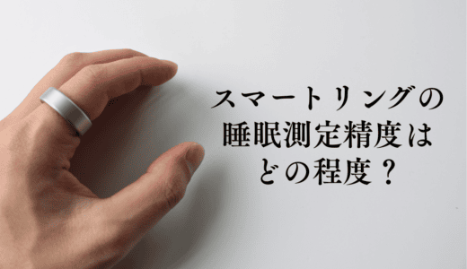 スマートリングの睡眠測定精度を検証｜SOXAI RINGで無呼吸を発見し検査した結果