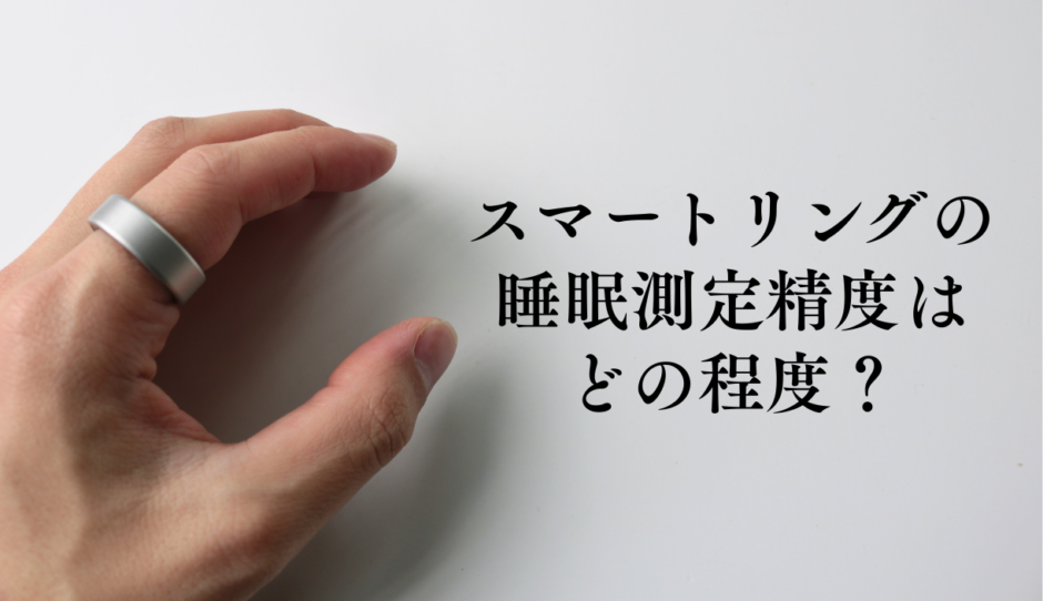 スマートリングの睡眠測定精度を検証｜SOXAI RINGで無呼吸を発見し検査した結果