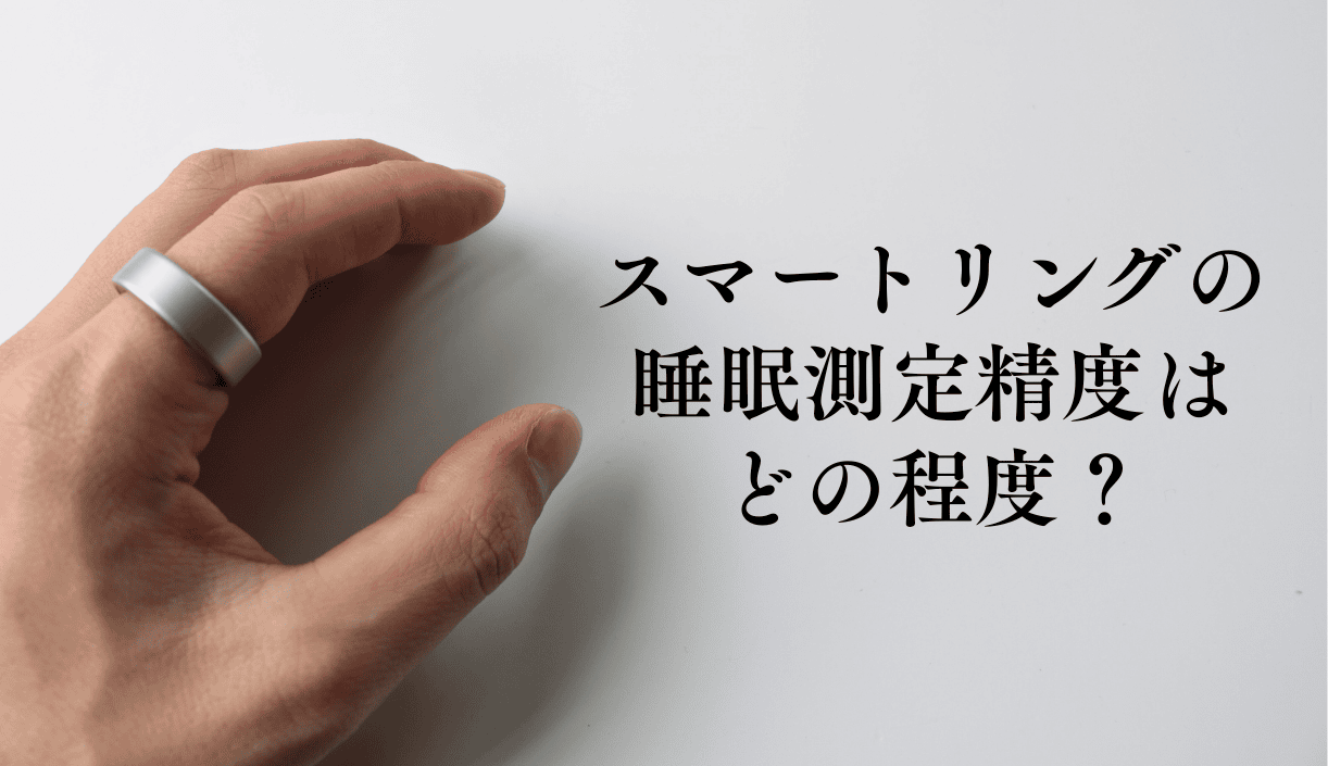 スマートリングの睡眠測定精度を検証|SOXAI RINGで無呼吸を発見し検査した結果