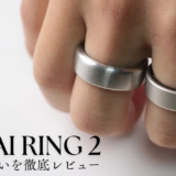 SOXAI RING 2をレビュー!1.1との違いは?買い替え比較レビュー