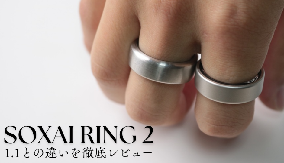 SOXAI RING 2をレビュー！1.1との違いは？買い替え比較レビュー