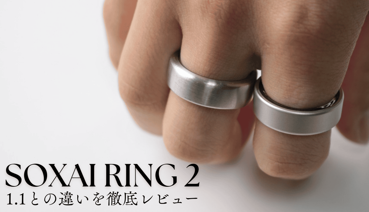 SOXAI RING 2をレビュー!1.1との違いは?買い替え比較レビュー