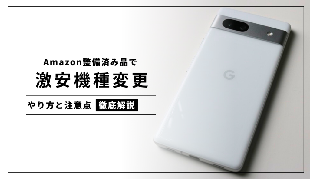 親のスマホをAmazon整備済み品で激安機種変更してみた｜不安だった点と