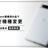 親のスマホをAmazon整備済み品で激安機種変更してみた|不安だった点と感想