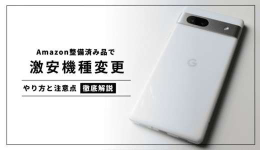親のスマホをAmazon整備済み品で激安機種変更してみた｜不安だった点と感想