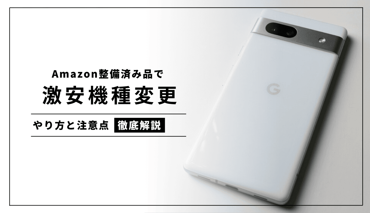 親のスマホをAmazon整備済み品で激安機種変更してみた｜不安だった点と