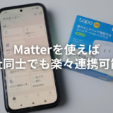 matter対応製品を買う前に見て。実際に試したら罠だらけだった【実体験】