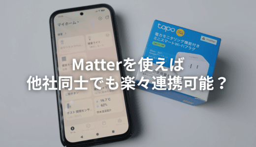 matter対応製品を買う前に見て。実際に試したら罠だらけだった【実体験】