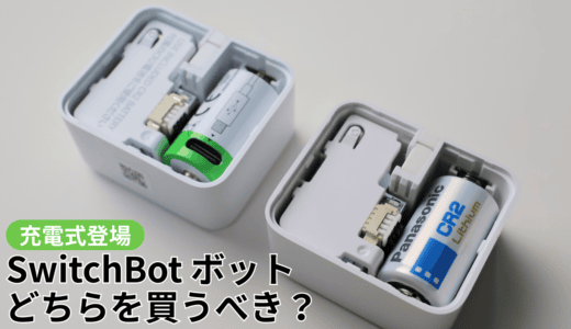 SwitchBot ボット新型「Charge」をレビュー！電池式とどちらを買うべき？買い替え推奨？