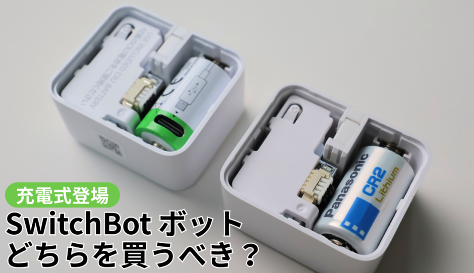 SwitchBot ボット新型「Charge」をレビュー！電池式とどちらを買うべき？買い替え推奨？