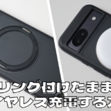 MagSafeリングをつけたまま充電できるアイテムはある？実際に購入してみた