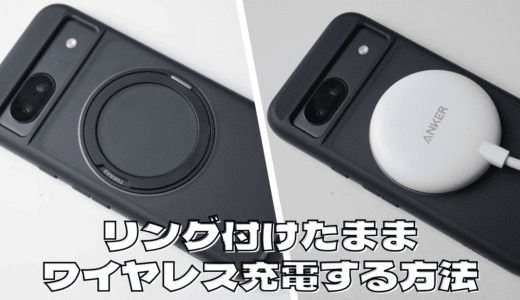 MagSafeリングをつけたまま充電できるアイテムはある？実際に購入してみた