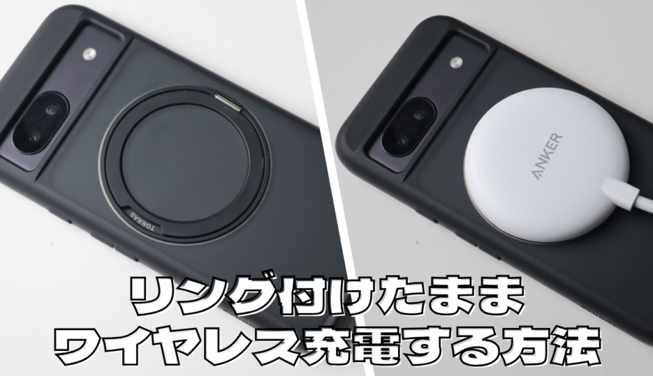 MagSafeリングをつけたまま充電できるアイテムはある？実際に購入してみた