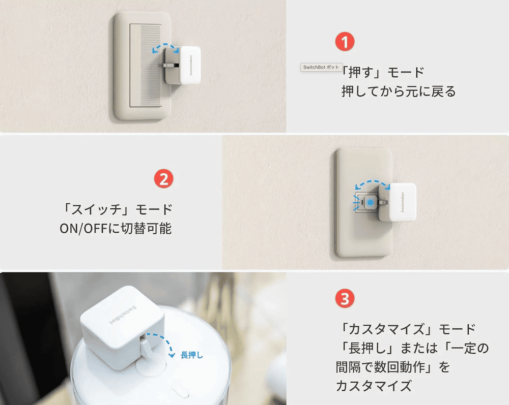 SwitchBot ボットの3つの押し方