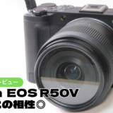 Canon EOS R50Vレビュー|SNSとの相性良好のエントリー機