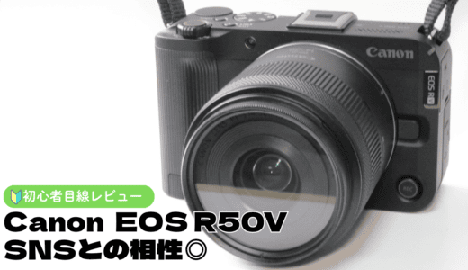 Canon EOS R50Vレビュー｜SNSとの相性良好のエントリー機