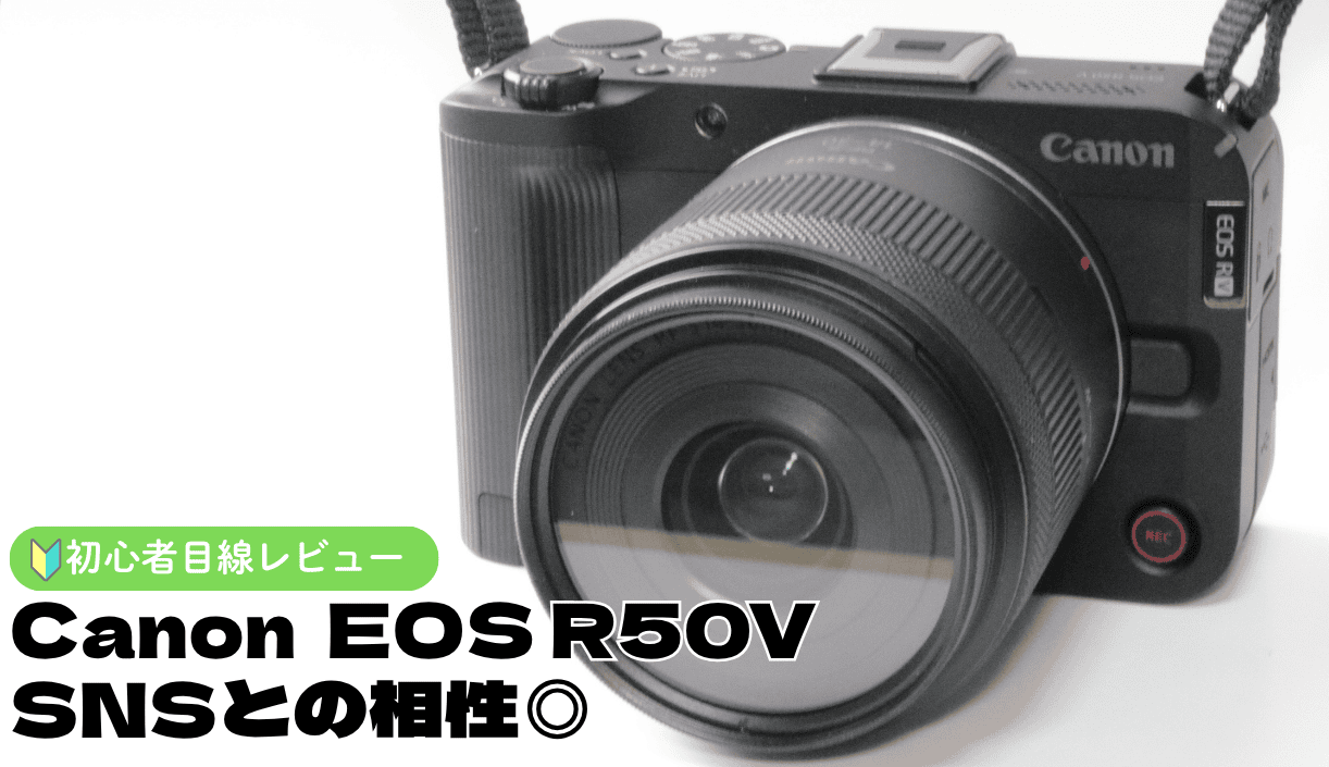 Canon EOS R50Vレビュー｜SNSとの相性良好のエントリー機 | ぴょんガジェ