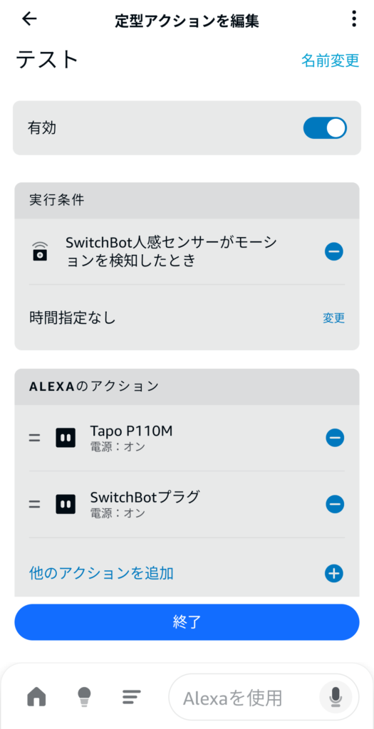 Alexaアプリでの定型アクション