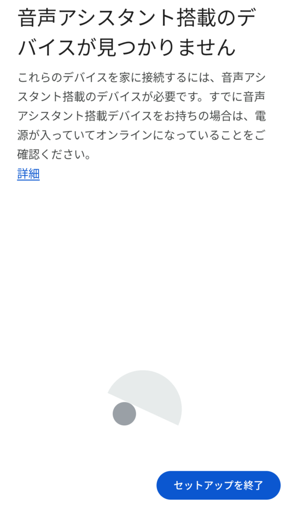 google homeでのデバイス追加