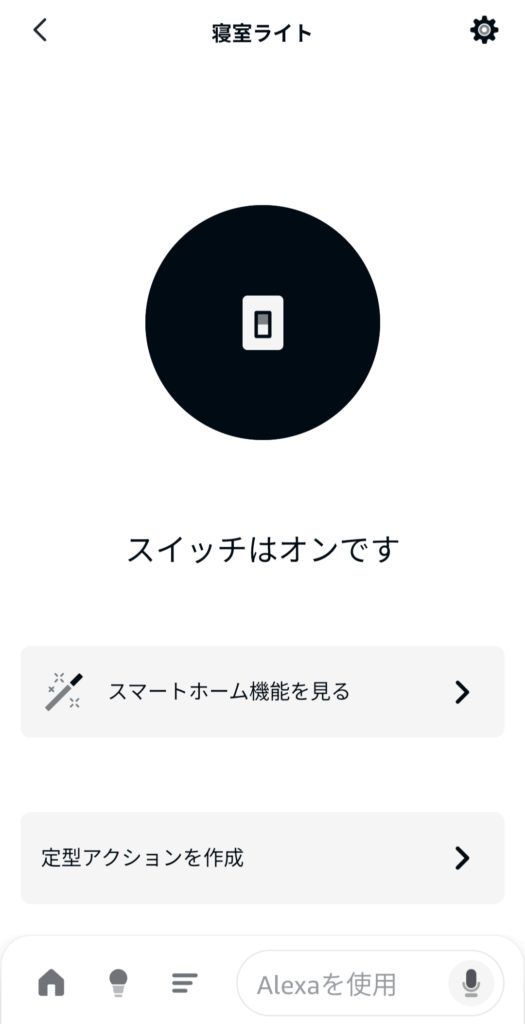 AlexaアプリからSwitchBot ボットを操作