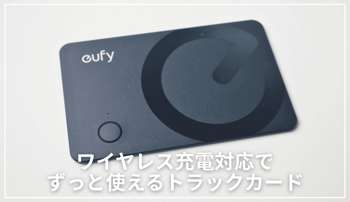 Androidのカード型紛失防止タグのベストバイ!Anker Eufy SmartTrack Card E40をレビュー