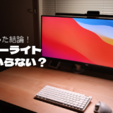 モニターライトはいらない？3種使った正直な感想【人による】