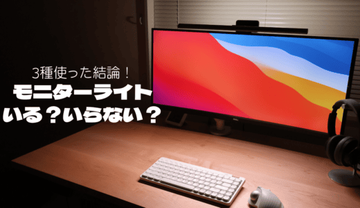 モニターライトはいらない？3種使った正直な感想【人による】