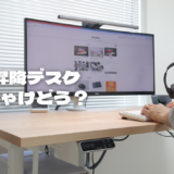 電動昇降デスクは後悔する?賃貸でE8を導入して分かったメリット・デメリット