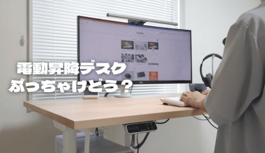 電動昇降デスクは後悔する？賃貸でE8を導入して分かったメリット・デメリット