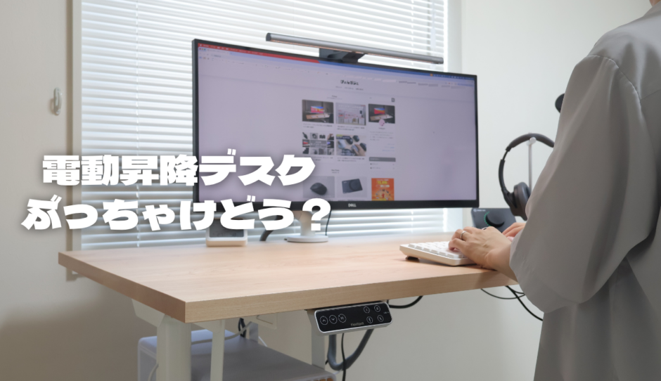 電動昇降デスクは後悔する？賃貸でE8を導入して分かったメリット・デメリット