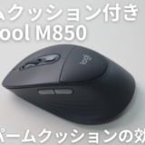 Logicool M850はどんな人におすすめ?実機レビューで分かった買うべき人・M750で十分な人