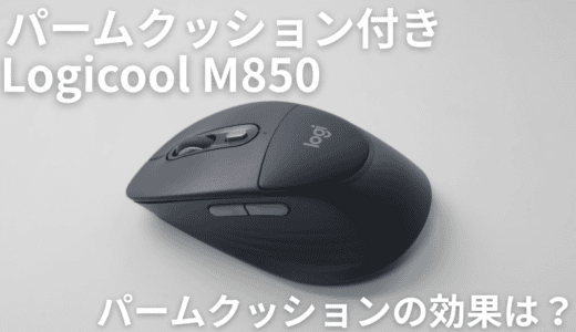 Logicool M850はどんな人におすすめ？実機レビューで分かった買うべき人・M750で十分な人