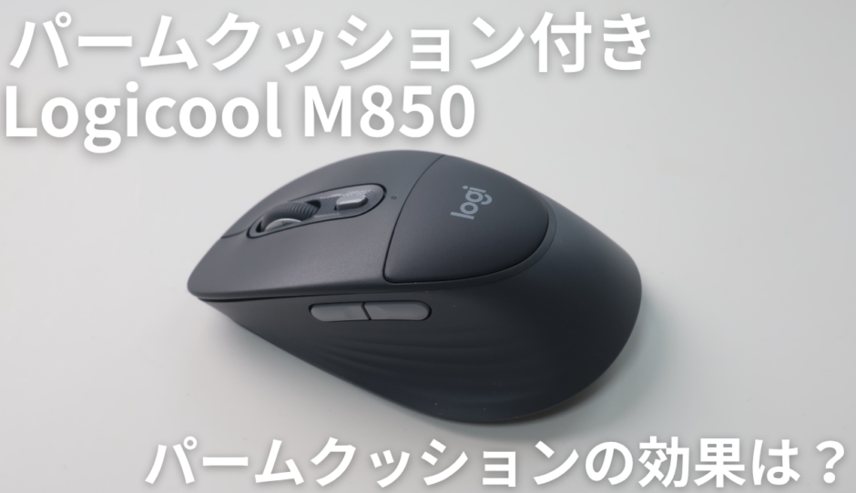 Logicool M850はどんな人におすすめ？実機レビューで分かった買うべき人・M750で十分な人