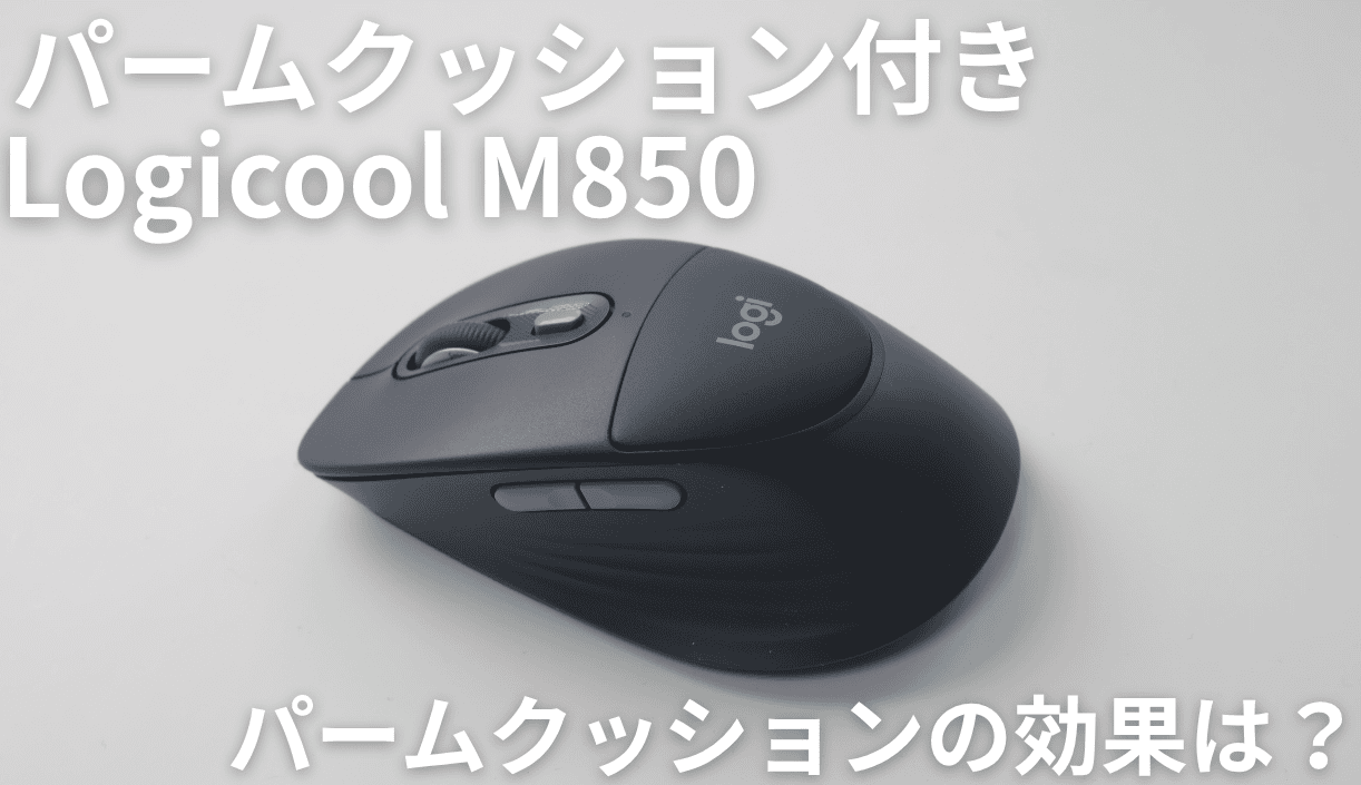 Logicool M850はどんな人におすすめ?実機レビューで分かった買うべき人・M750で十分な人