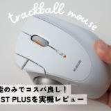 IST PLUSを実機レビュー！IST PROとの違いは？ボールローラー支持の実力を検証