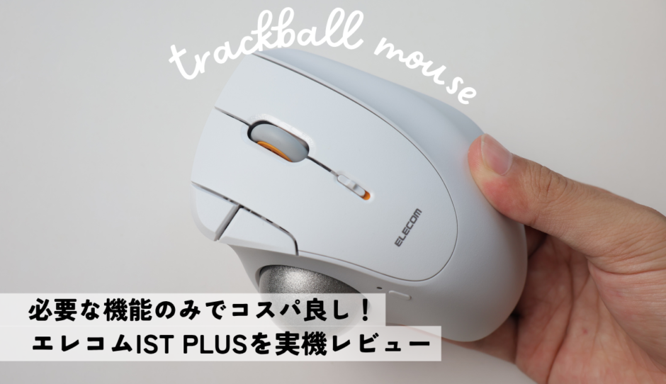 IST PLUSを実機レビュー！IST PROとの違いは？ボールローラー支持の実力を検証